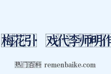 梅花引·戏代李师明作是什么意思的图片